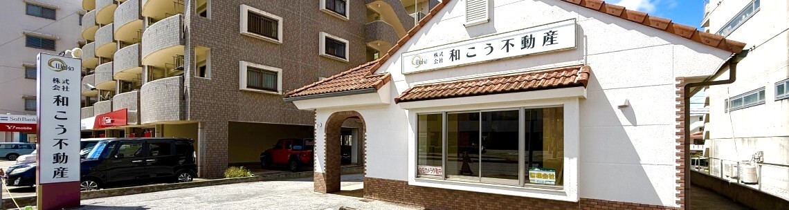 株式会社和こう不動産について